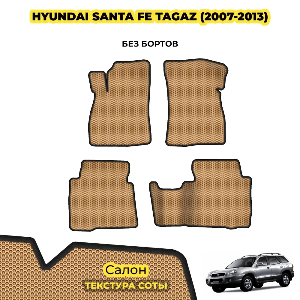 коврики эва для hyundai-santa-fe-ii-tagaz-2007-2013_12-02-25_04-15-50_791.webp