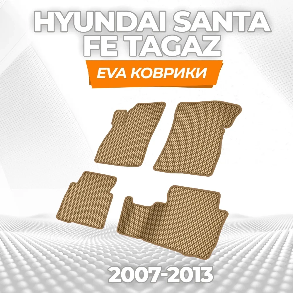 коврики эва для hyundai-santa-fe-ii-tagaz-2007-2013_18-03-25_04-18-51_820.webp