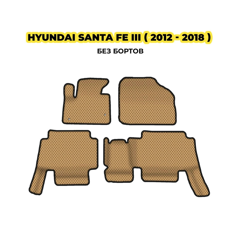 коврики эва для hyundai-santa-fe-iii-2012-2018-13-03-24-02-12-19-350.webp
