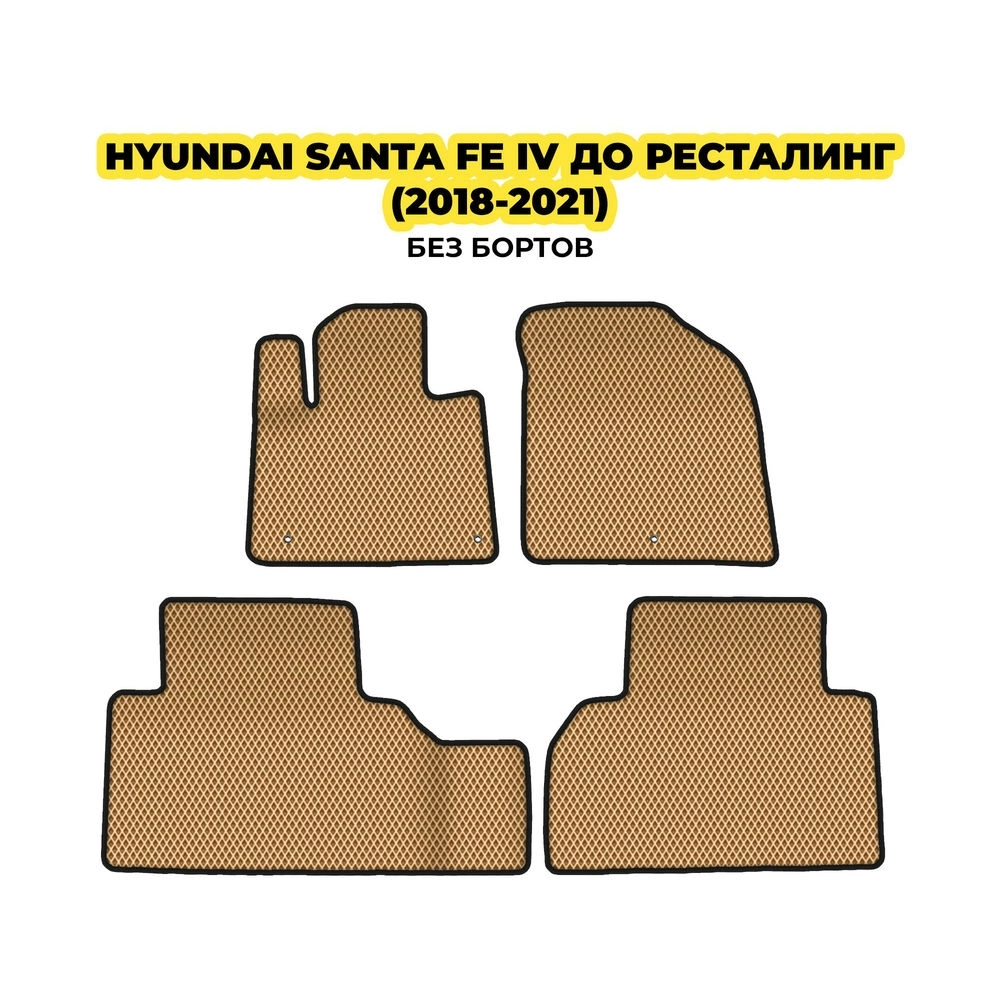 коврики эва для hyundai-santa-fe-iv-2018-2021-13-03-24-02-12-19-421.webp