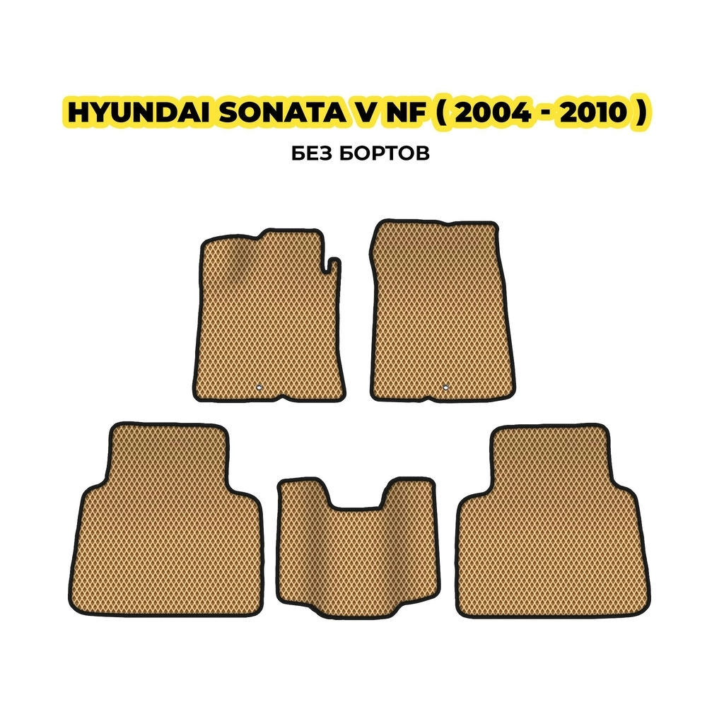 коврики эва для hyundai-sonata-v-nf-2004-2010-13-03-24-02-12-19-113.webp