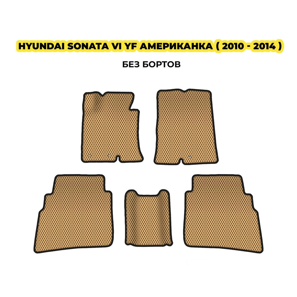 коврики эва для hyundai-sonata-vi-yf-amerikanka-2010-2014-13-03-24-02-12-19-930.webp