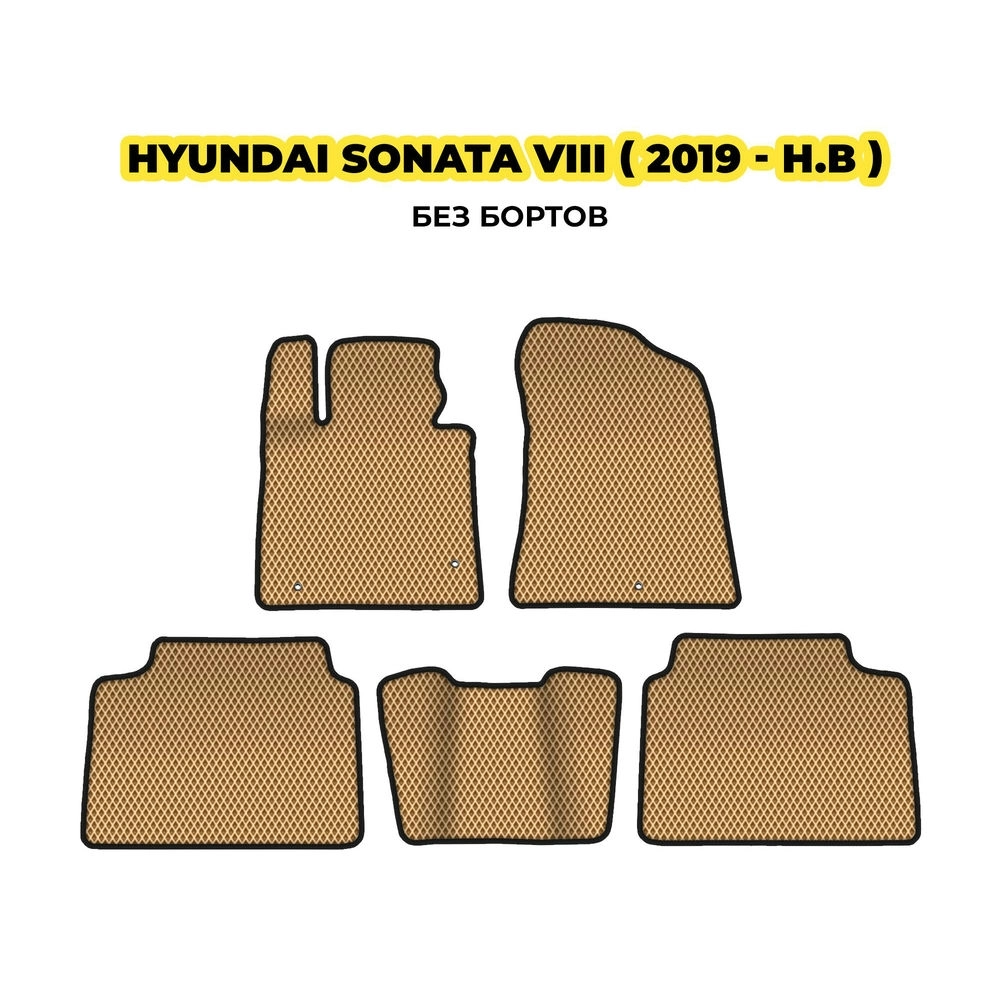 коврики эва для hyundai-sonata-viii-2019-n-v-13-03-24-02-12-19-788.webp