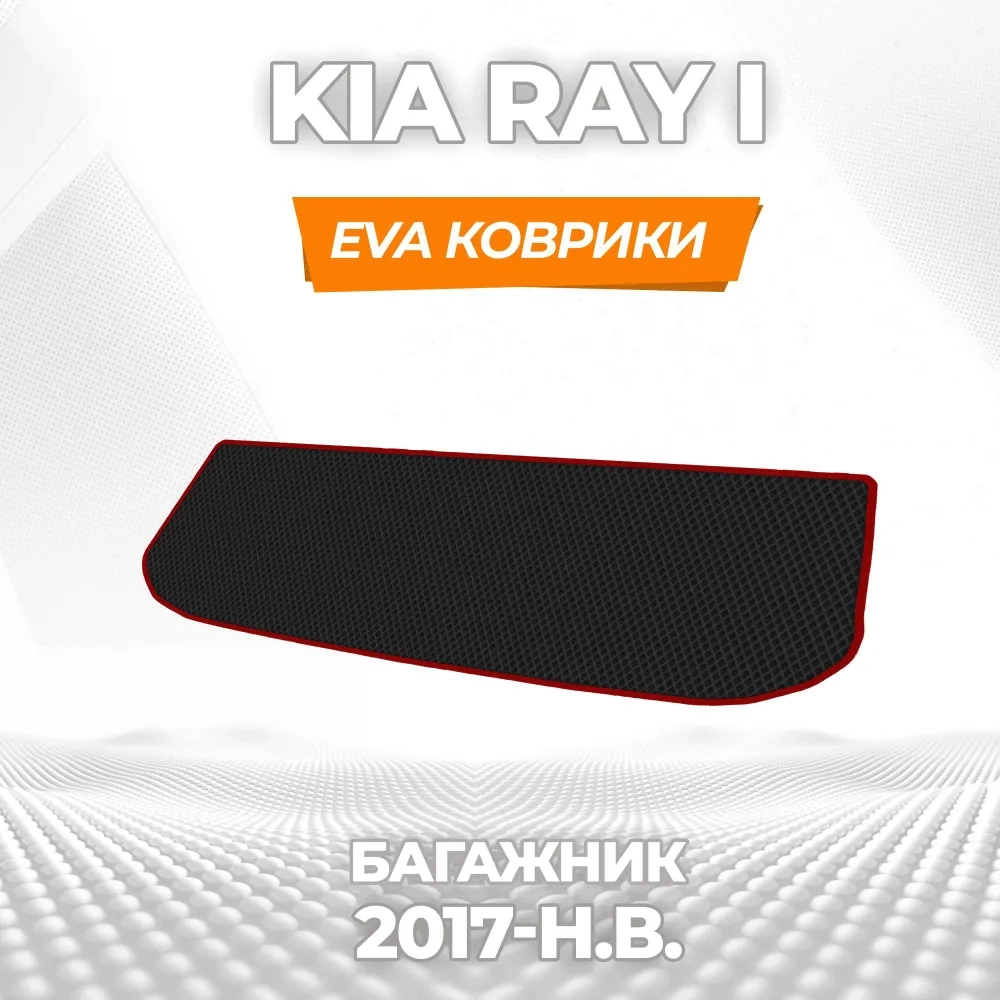 коврики эва для kia-ray-i-rest-2017-2022_21-01-25_03-36-05_218.webp