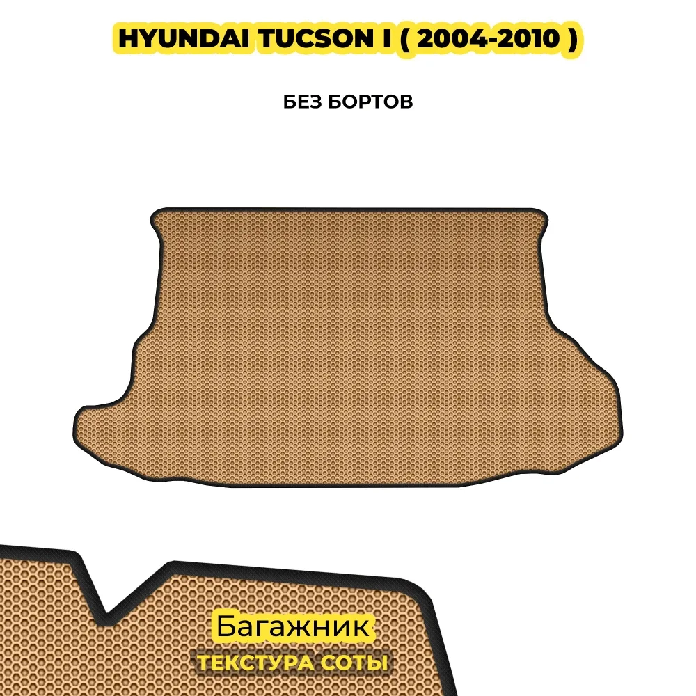коврики эва для hyundai-tucson-i-2004-2010_21-01-25_05-43-44_395.webp