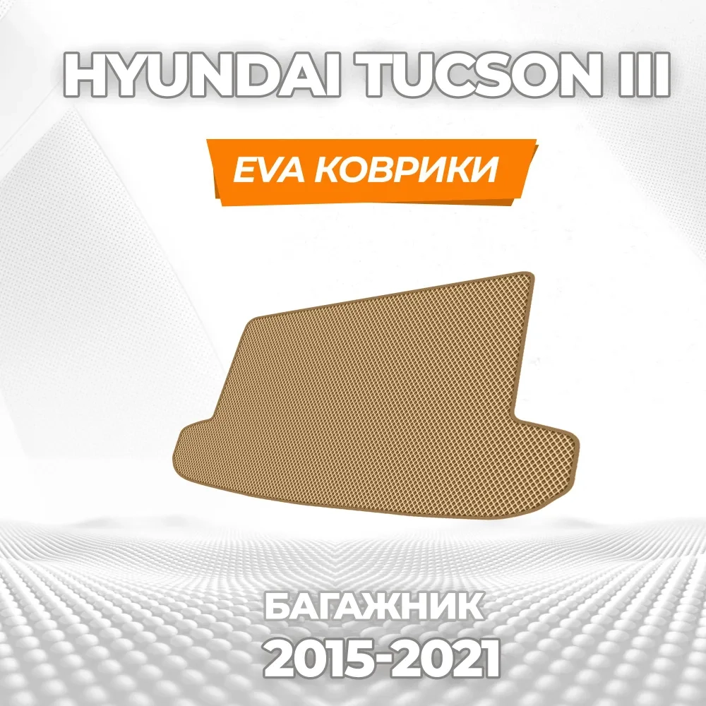 коврики эва для hyundai-tucson-iii-2015-2021_11-03-25_03-55-25_533.webp