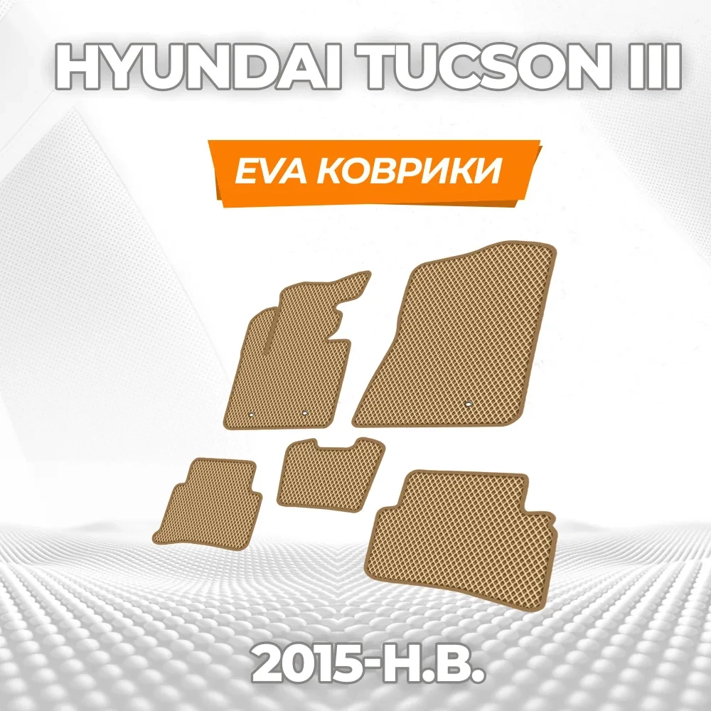 коврики эва для hyundai-tucson-iii-2015-2021_28-02-25_04-14-33_101.webp
