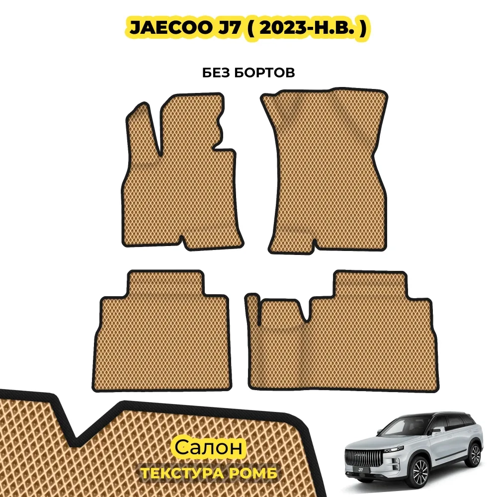 коврики эва для jaecoo-j7-2023-n-v-na-5mest_01-01-22_01-31-05_596.webp