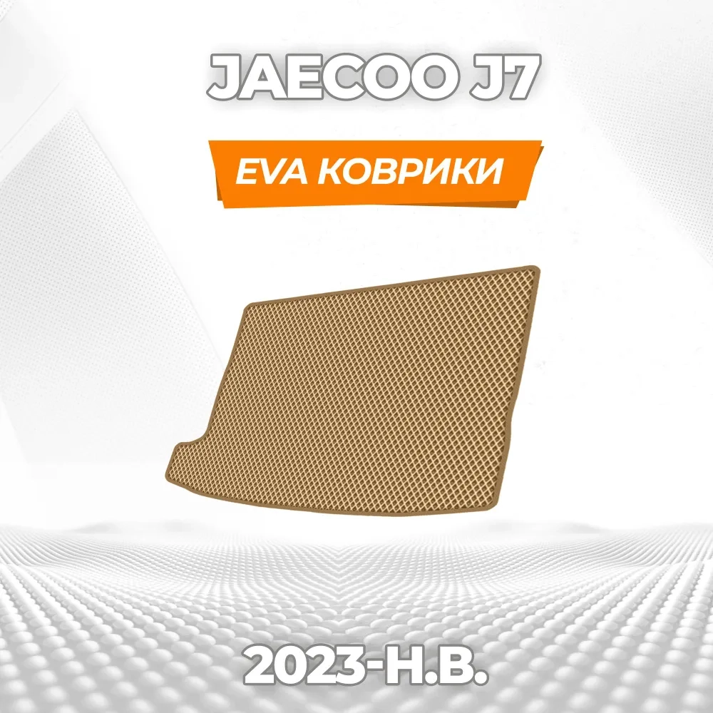 коврики эва для jaecoo-j7-2023-n-v-na-5mest_11-03-25_06-15-44_411.webp