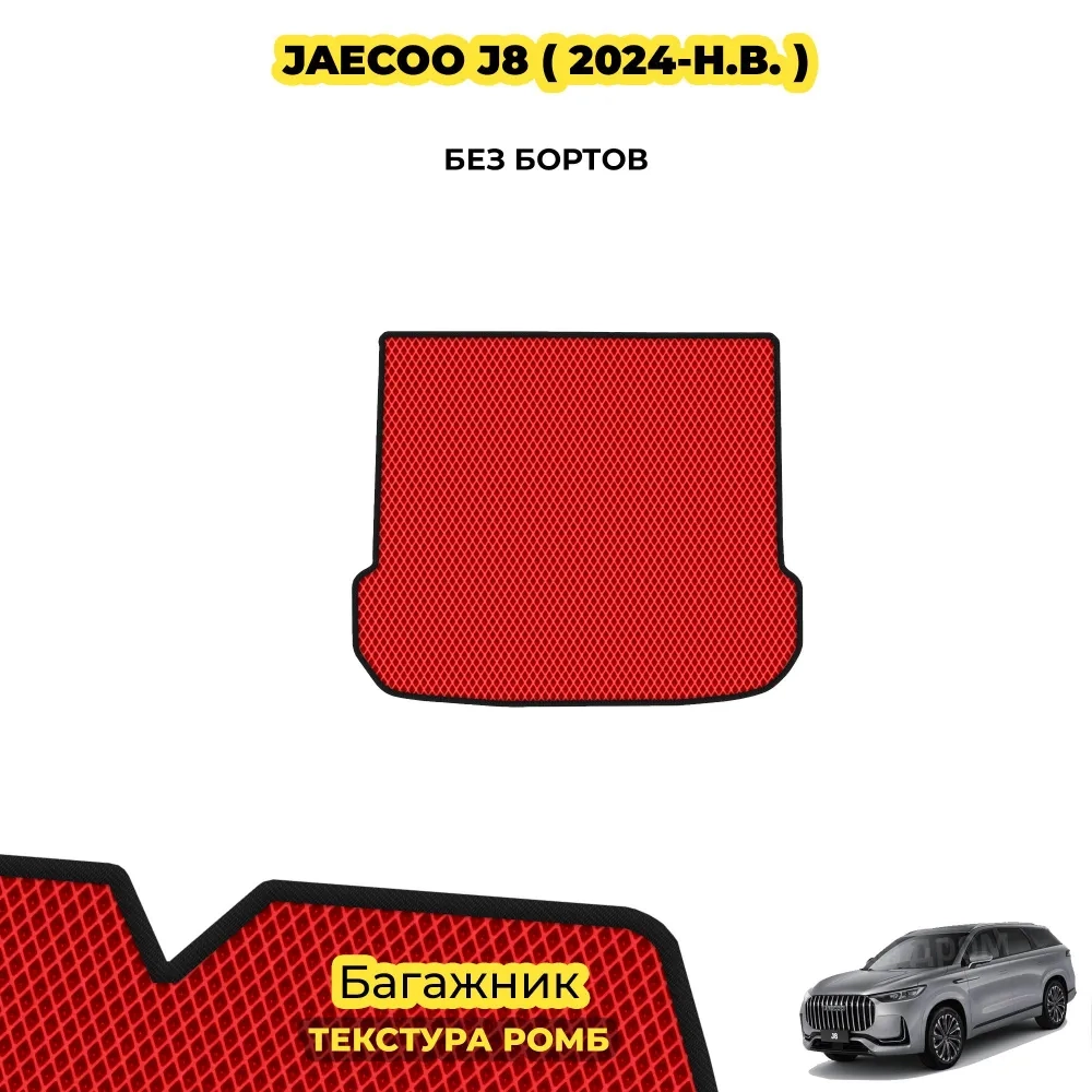 коврики эва для jaecoo-j8-2024-n-v_21-01-25_03-47-23_546.webp