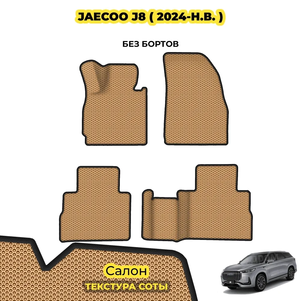 коврики эва для jaecoo-j8-2024-n-v_23-12-24_04-44-10_510.webp