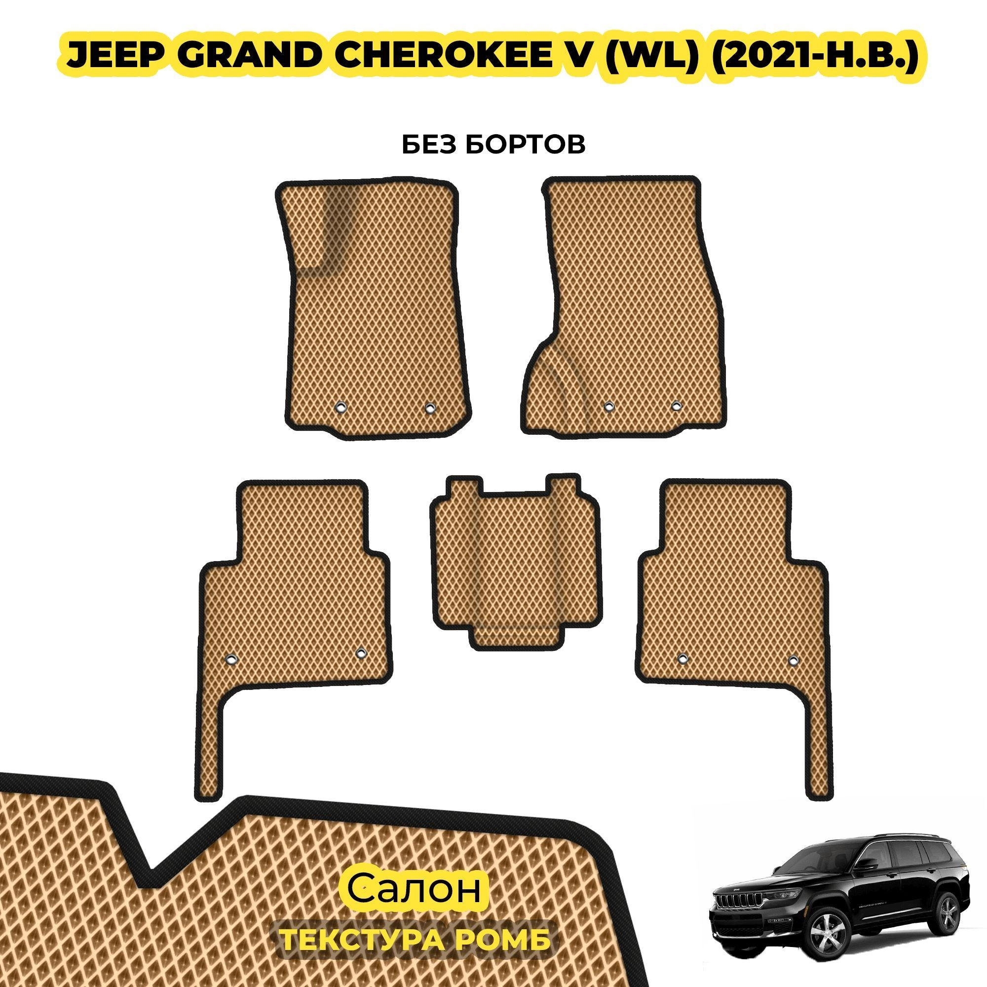 коврики эва для jeep-grand-cherokee-wl-2021-n-v_02-04-24_01-08-29_593.webp