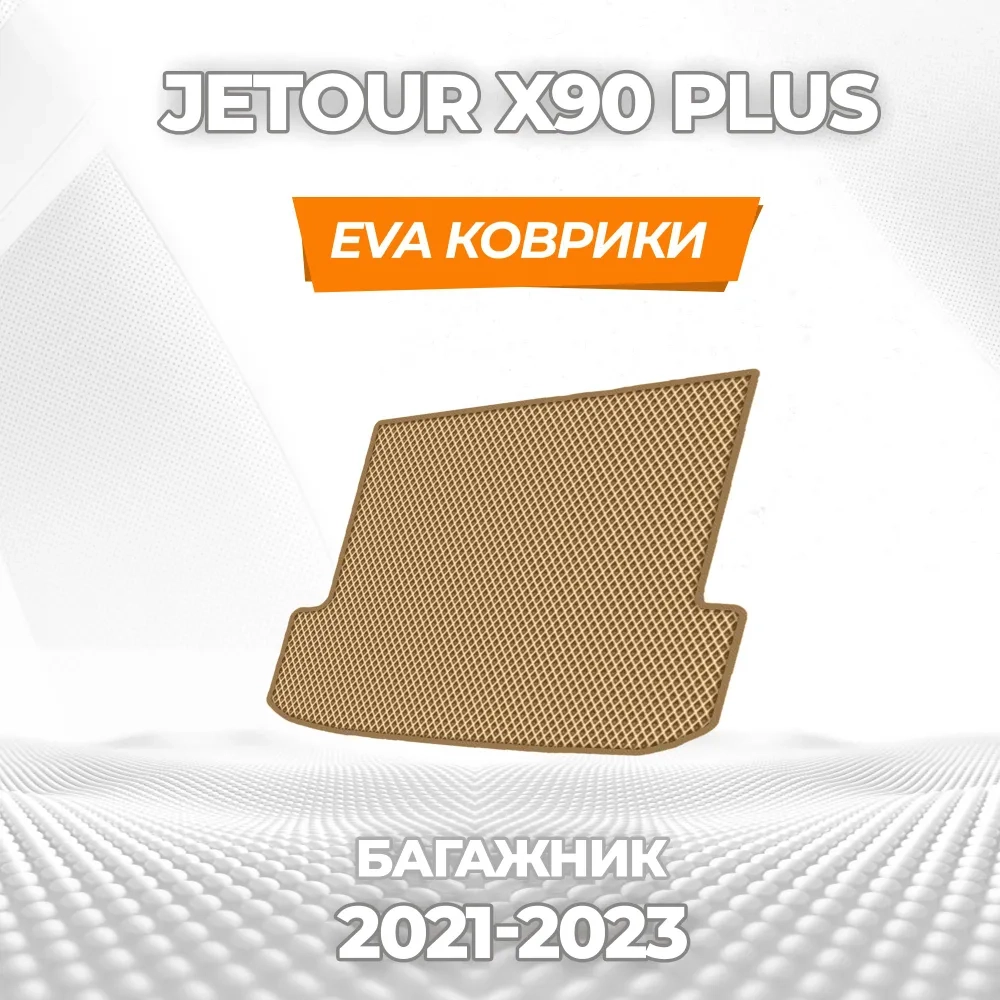 коврики эва для jetour-x90-plus-2021-po-n-v_11-03-25_06-28-26_175.webp