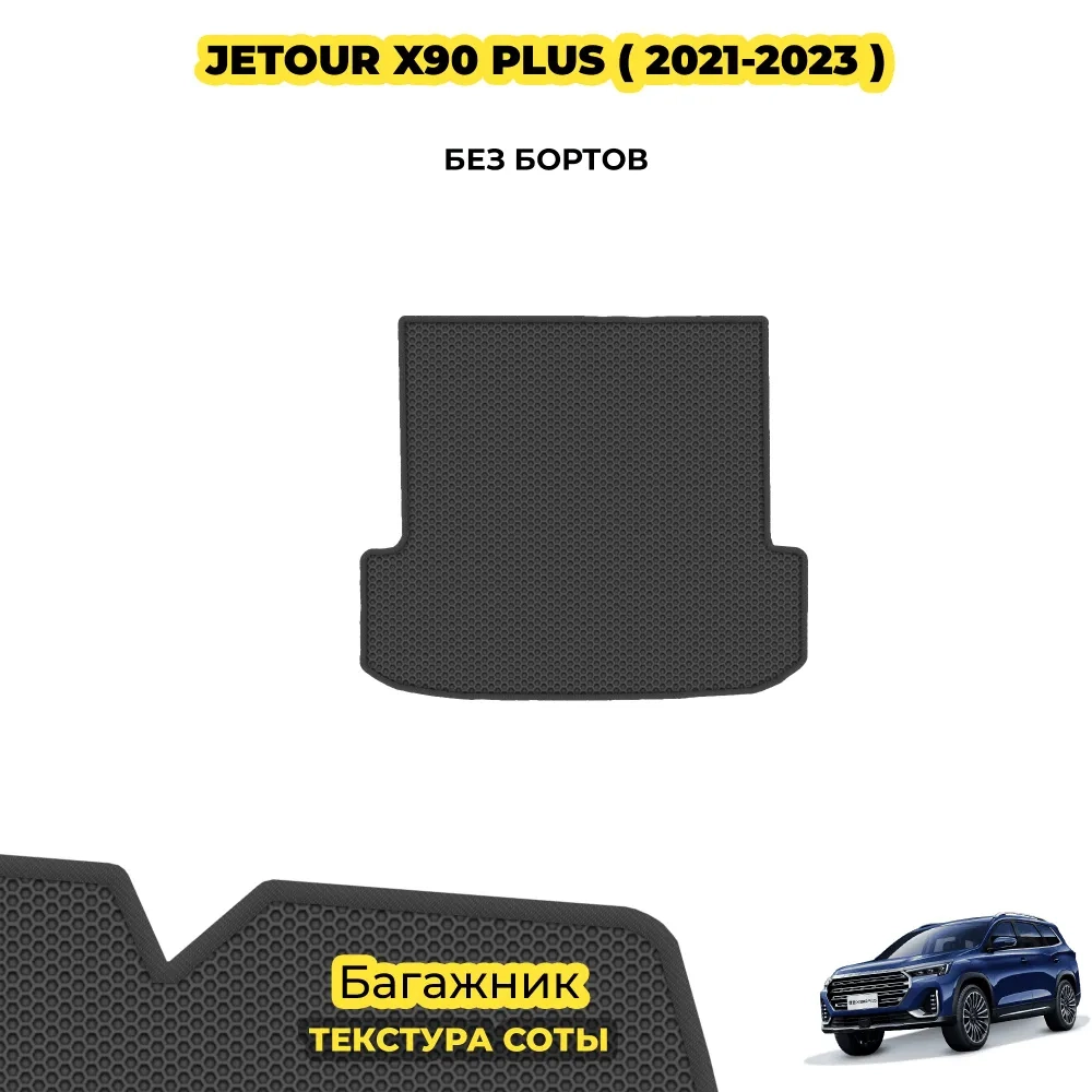 коврики эва для jetour-x90-plus-2021-po-n-v_21-01-25_05-02-02_233.webp