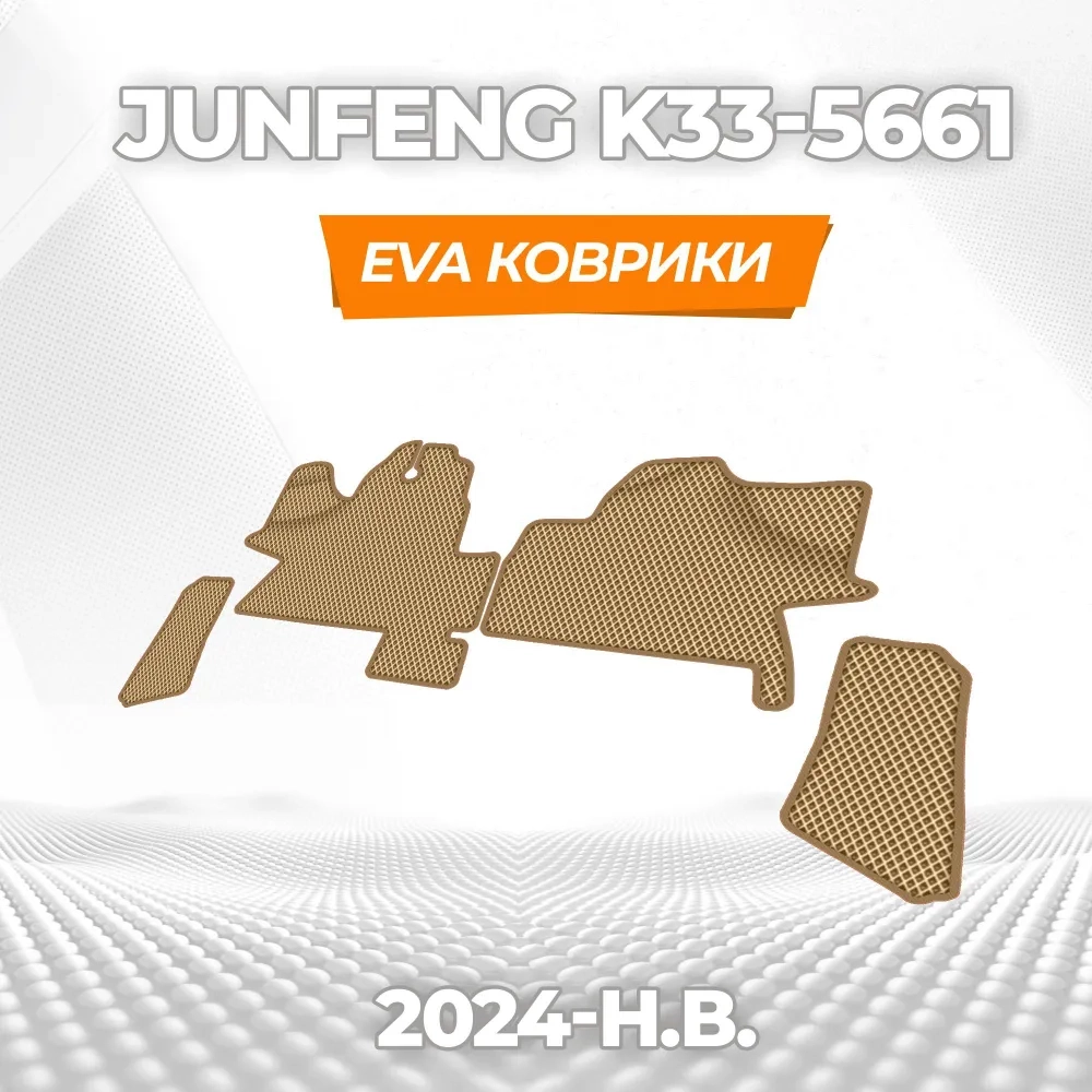 коврики эва для junfeng-k33-5661-2024g_18-03-25_02-02-43_414.webp