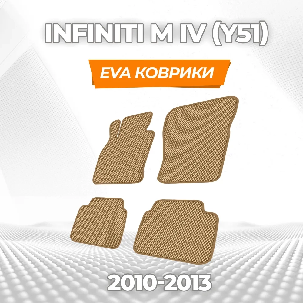 коврики эва для infiniti-m-iv-y51-2010-2013_11-03-25_03-34-45_198.webp