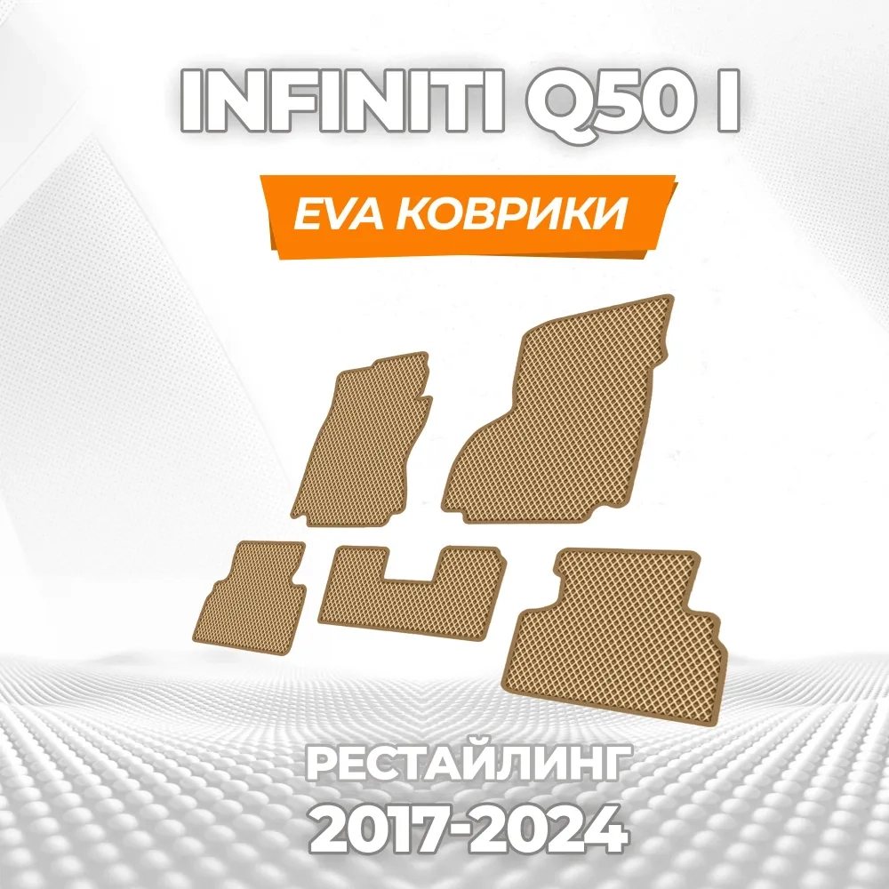 коврики эва для infiniti-q50-i-rest-2017-n-v_11-03-25_03-12-26_674.webp