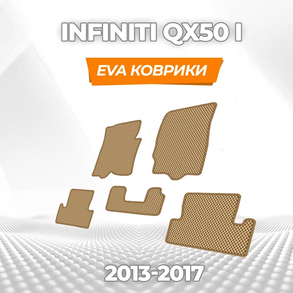 коврики эва для infiniti-qx50-i-2013-2017_11-03-25_03-32-55_235.webp