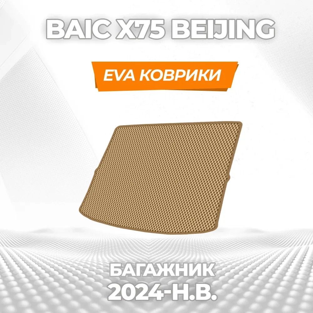 коврики эва для baic-x75-2024-n-v_18-03-25_02-10-27_700.webp