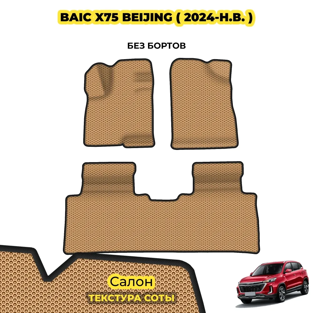 коврики эва для baic-x75-2024-n-v_22-07-24_05-31-06_335.webp
