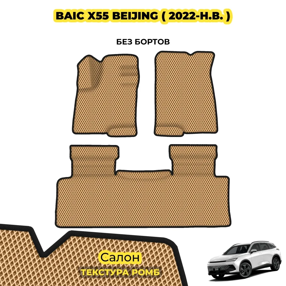 коврики эва для baic-x55-2022-n-v_22-07-24_05-25-57_297.webp