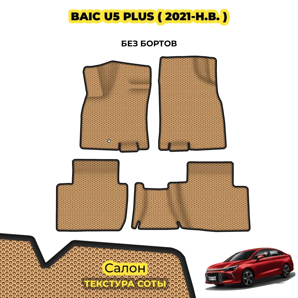 коврики эва для baic-u5-plus-2021-n-v_02-07-24_05-24-49_472.webp