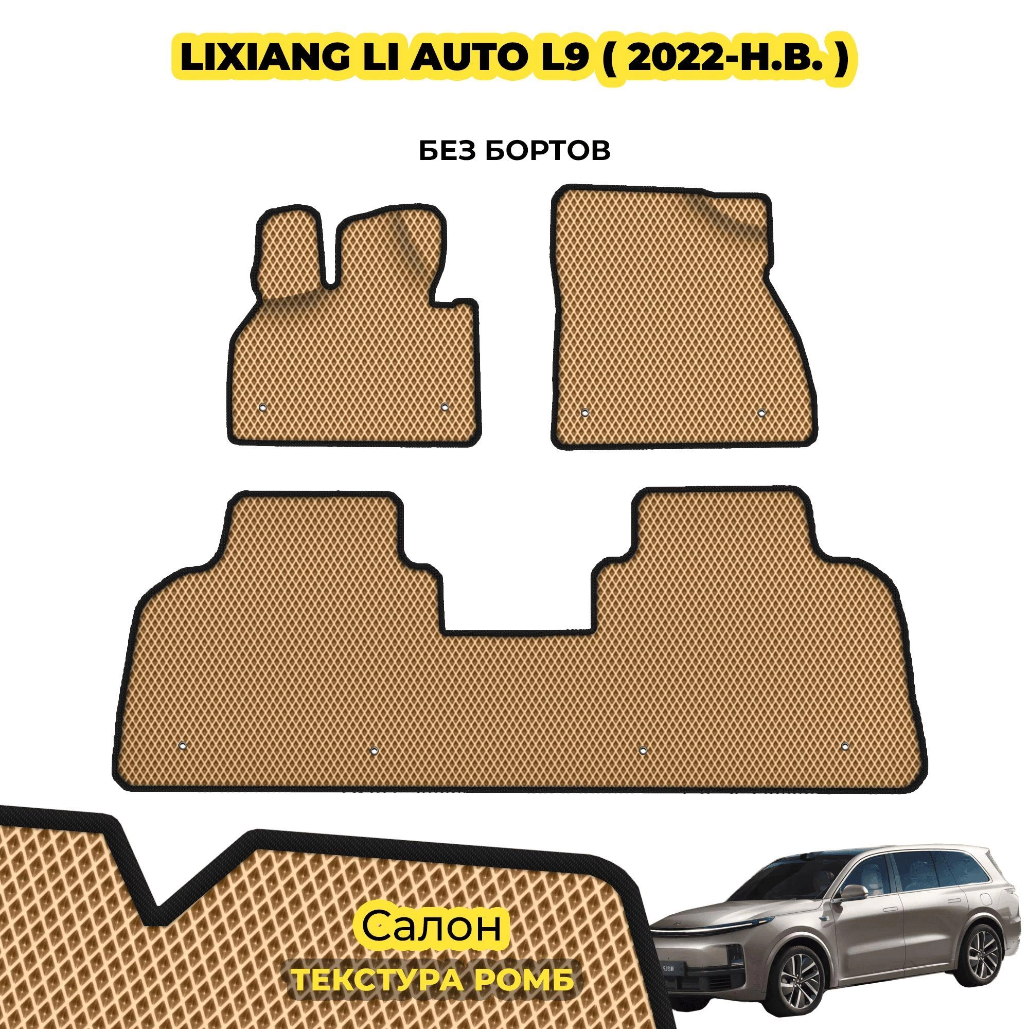 коврики эва для lixiang-li-l9-lilian-2022-n-v_02-04-24_03-55-56_706.webp