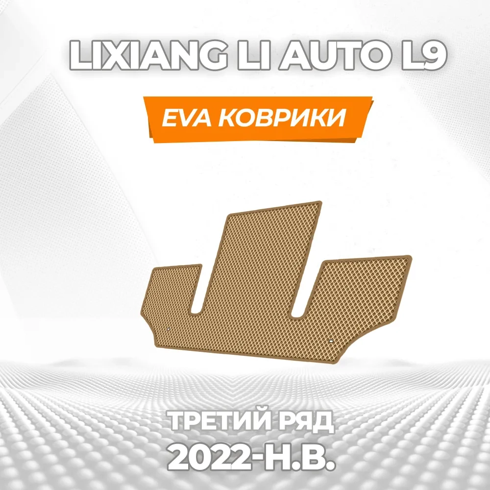 коврики эва для lixiang-li-l9-lilian-2022-n-v_11-03-25_06-22-48_525.webp