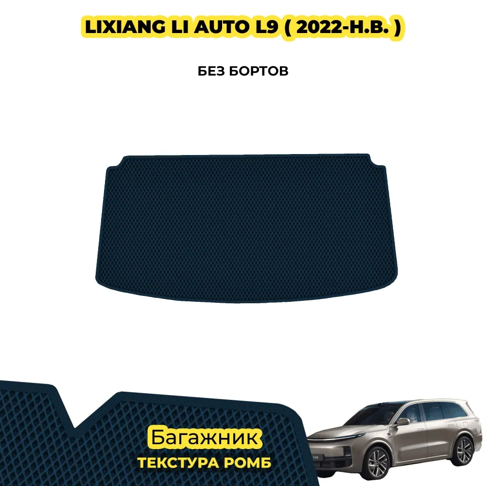 коврики эва для lixiang-li-l9-lilian-2022-n-v_21-01-25_04-29-19_197.webp