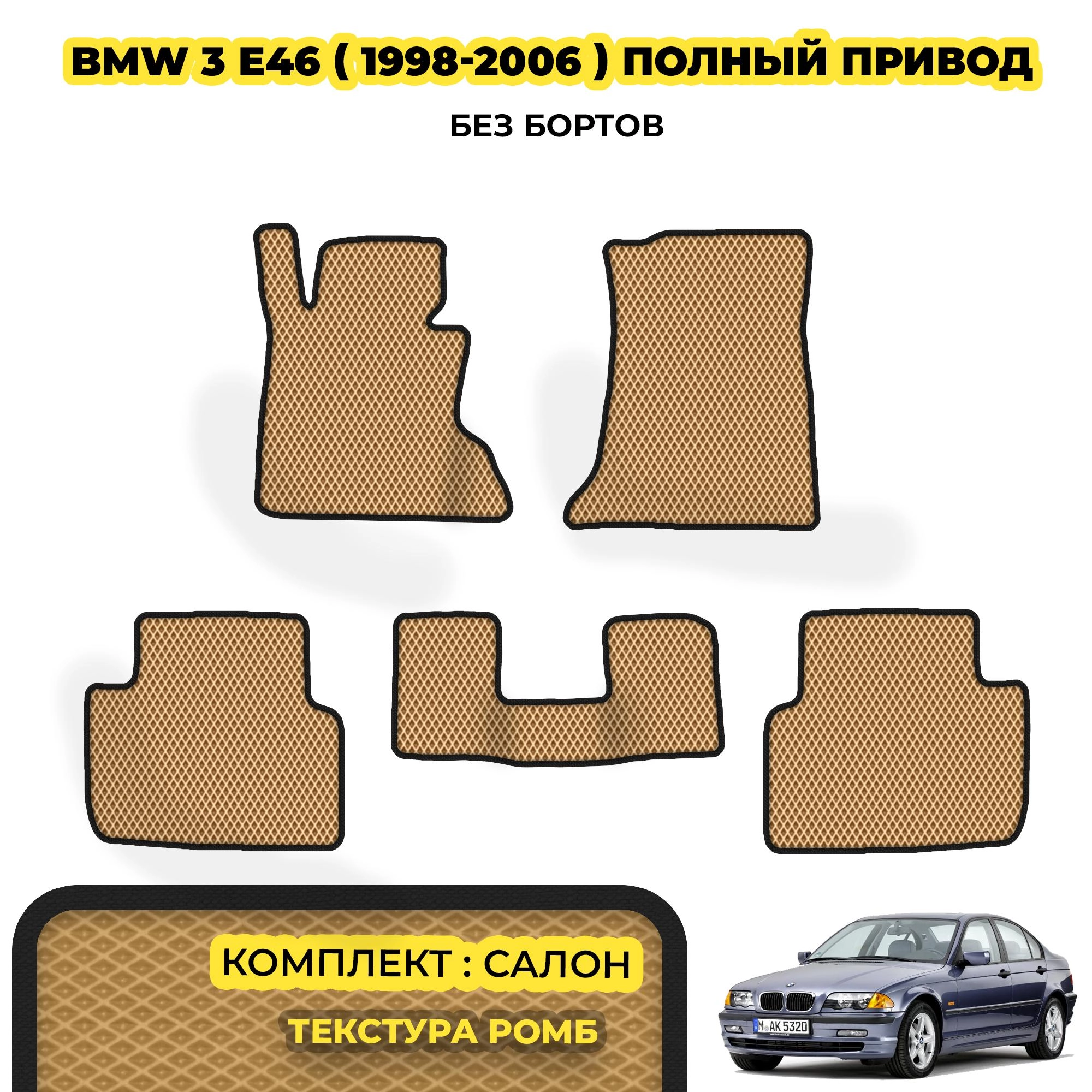 коврики эва для bmw-3-e46-xdrive-polnyy-privod-1998-2007_13-03-24_03-15-07_884.webp