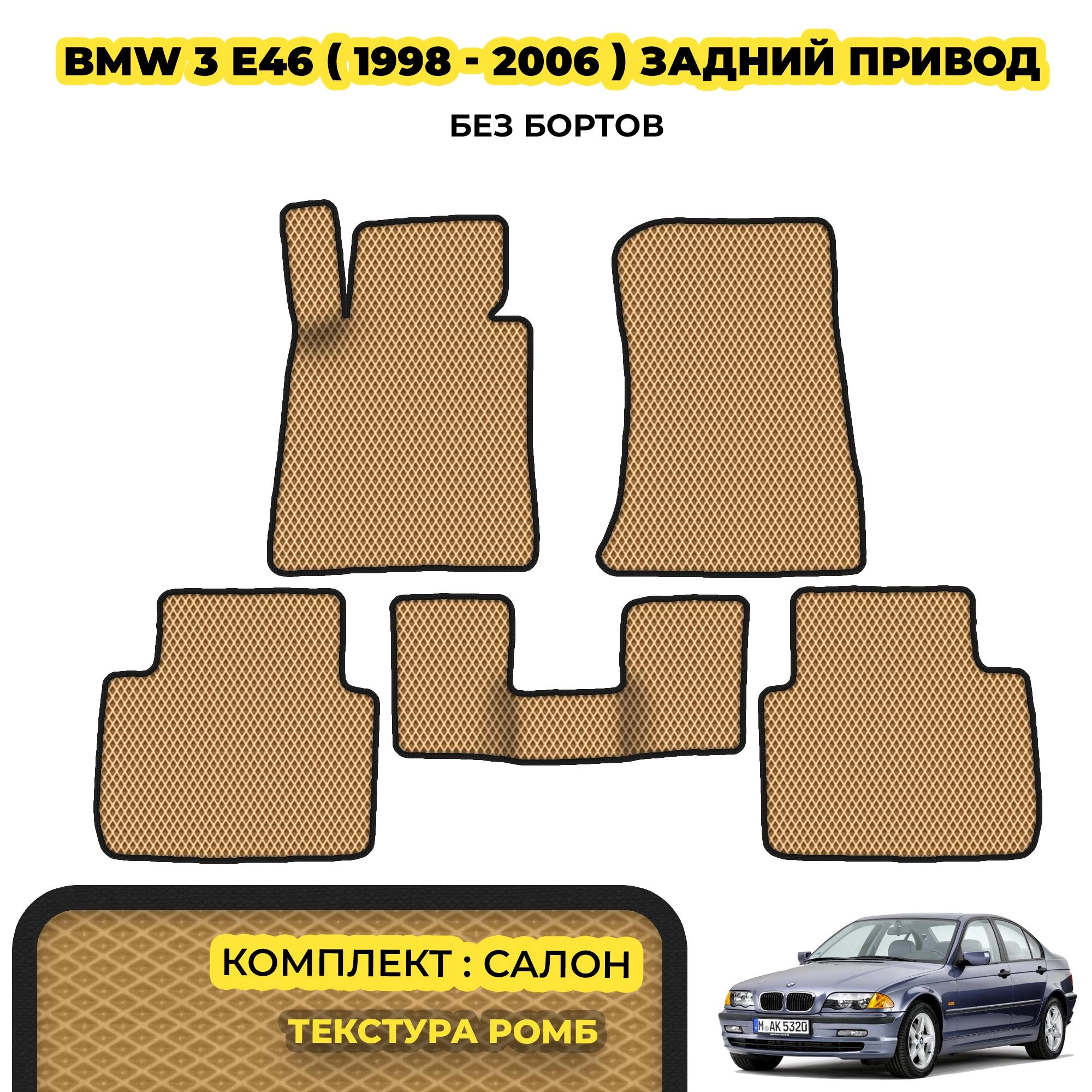 коврики эва для bmw-3-e46-zadnyy-privod-pravyy-rul-1998-2007_01-04-24_05-45-07_999.webp