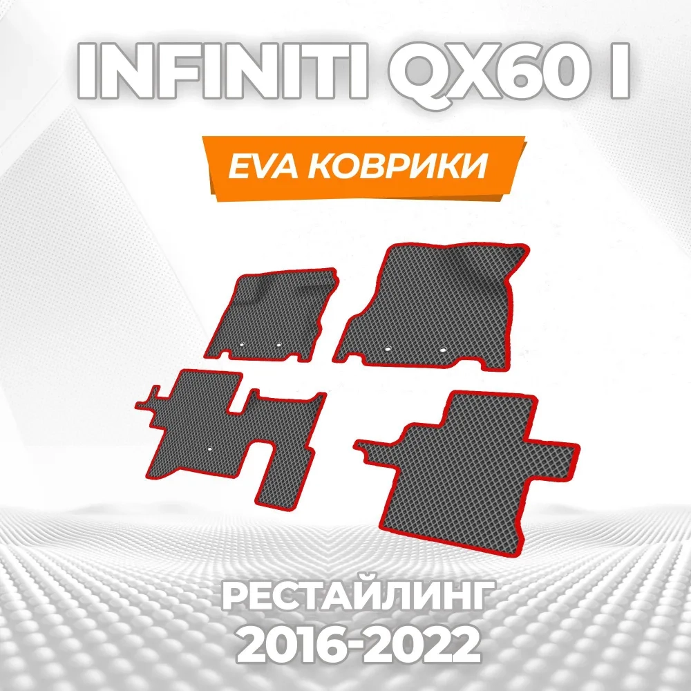 коврики эва для infiniti-qx-60-restayling-jx-35-2016-2020_13-01-25_03-42-07_756.webp