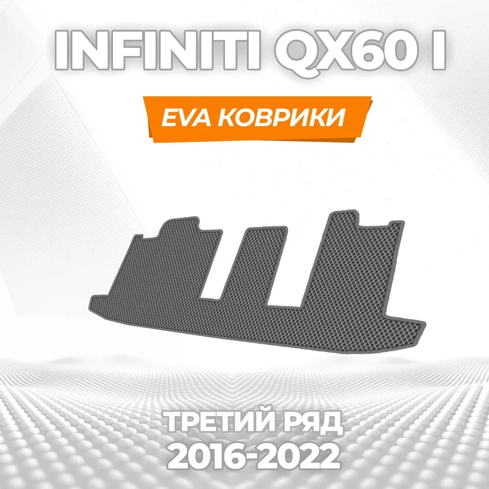 коврики эва для infiniti-qx-60-restayling-jx-35-2016-2020_13-01-25_03-42-21_159.webp