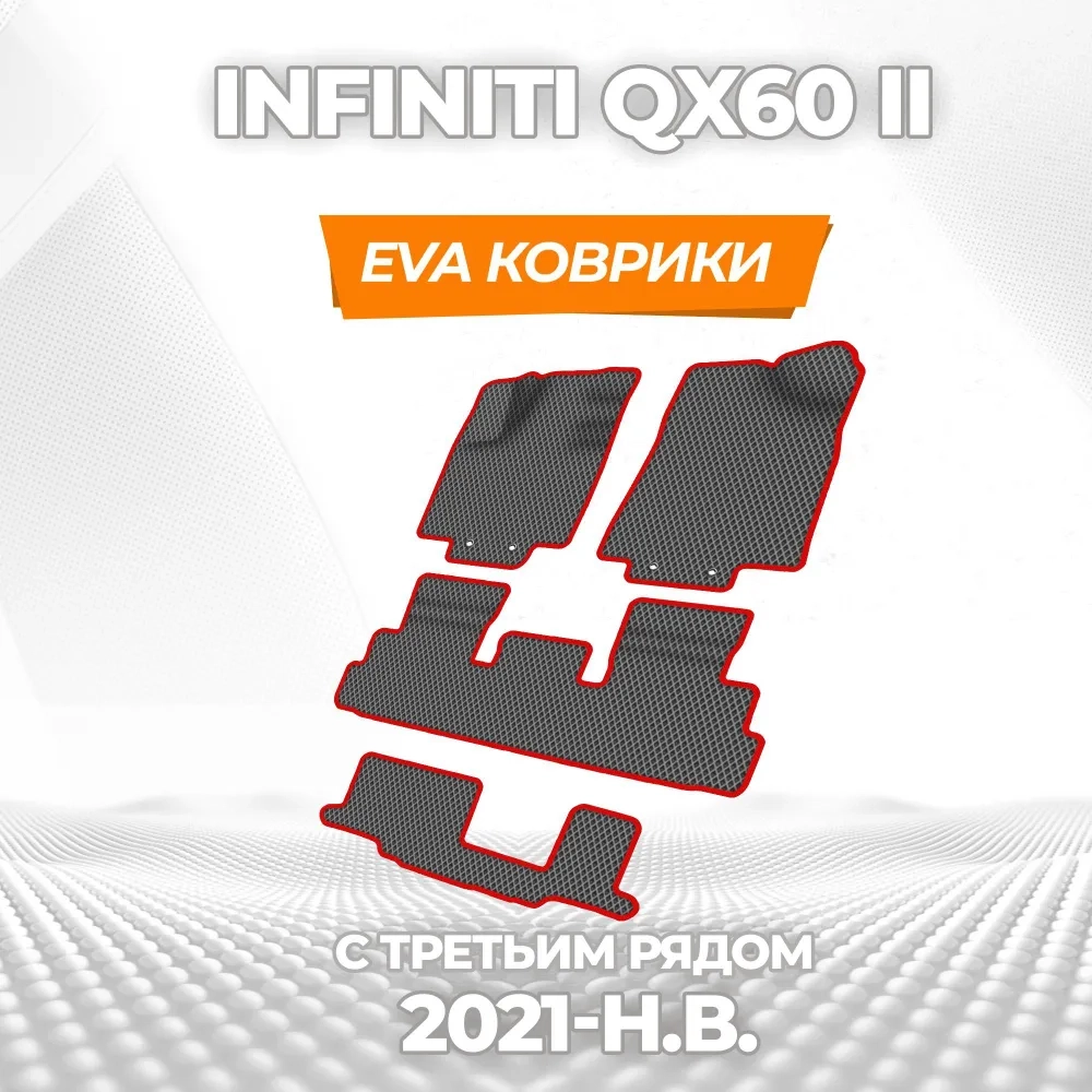 коврики эва для infiniti-qx60-ii-2021-n-v_18-03-25_04-03-23_144.webp