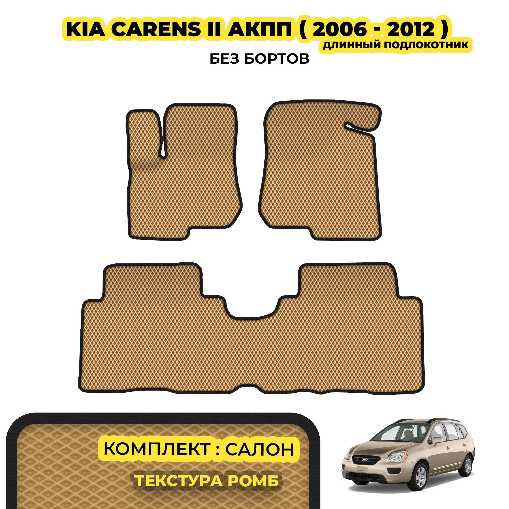 коврики эва для kia-carens-ii-akpp-2006-2012-koreyskaya-sborka_02-04-24_01-27-54_687.webp