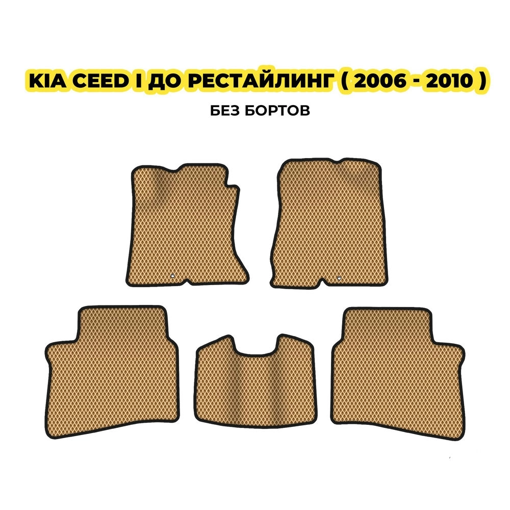 коврики эва для kia-ceed-i-hetchbek-do-restayling-2006-2010-13-03-24-02-12-19-769.webp