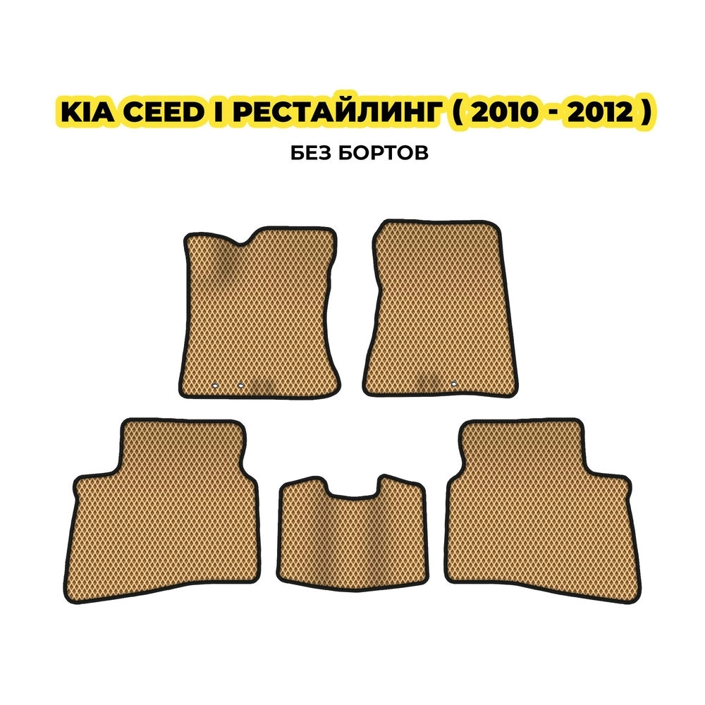 коврики эва для kia-ceed-i-hetchbek-restayling-2010-2012-13-03-24-02-12-19-687.webp