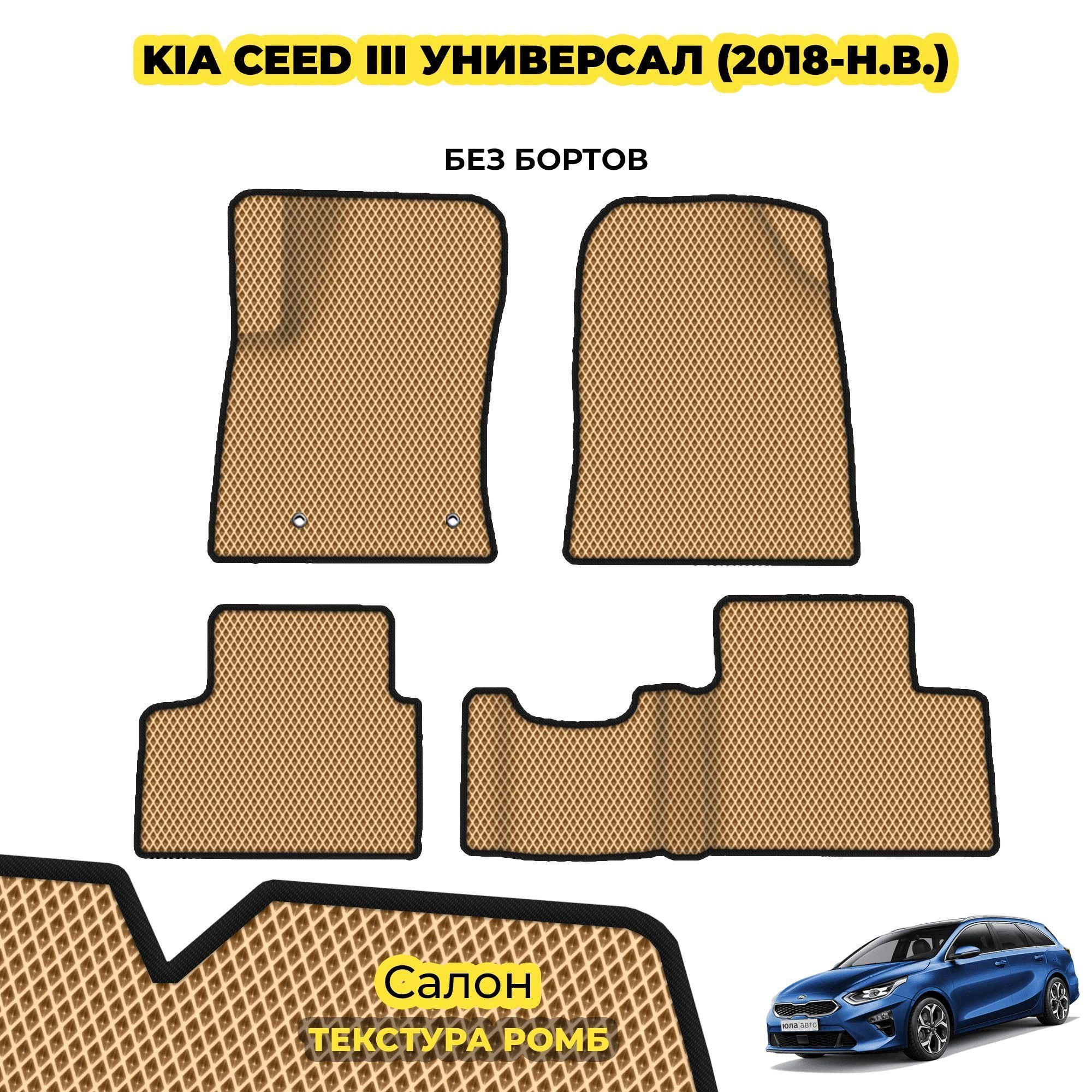 коврики эва для kia-ceed-iii-universal-2018-n-v_13-03-24_03-28-20_636.webp
