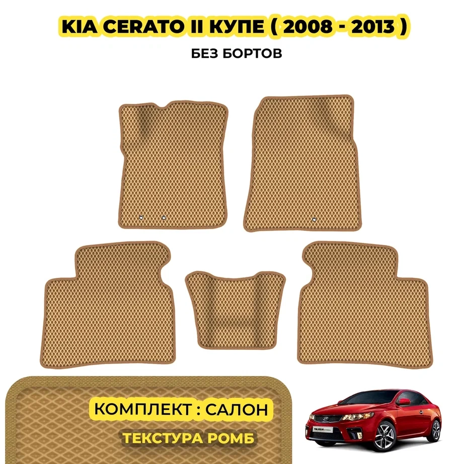 коврики эва для kia-cerato-ii-kupe-2008-2013_12-03-24_01-04-19_878.webp