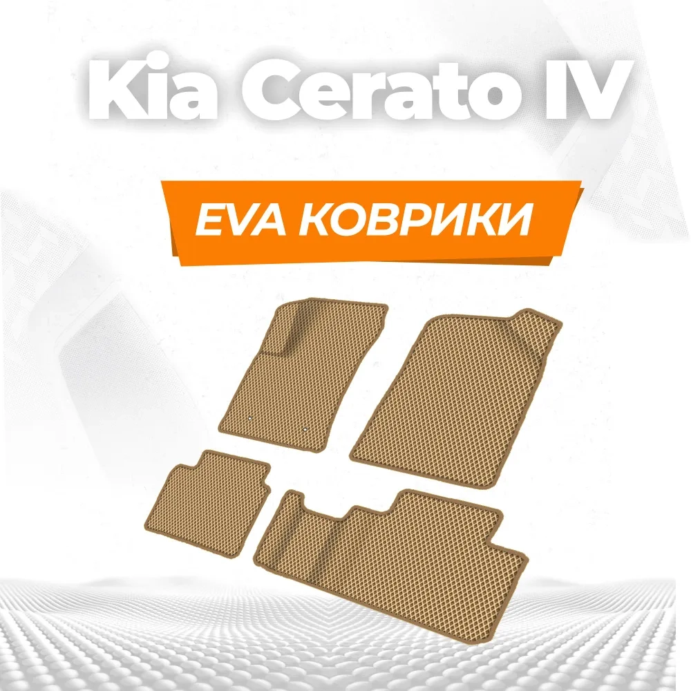 коврики эва для kia-cerato-iv-2018-n-v_04-03-25_02-50-48_743.webp