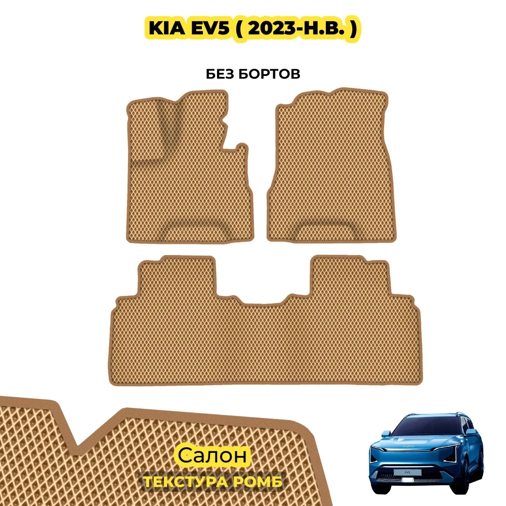 коврики эва для kia-ev-5-2024-n-v_01-01-22_01-25-40_127.webp