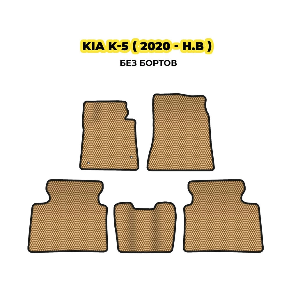 коврики эва для kia-k-5-2020-n-v-13-03-24-02-12-19-830.webp