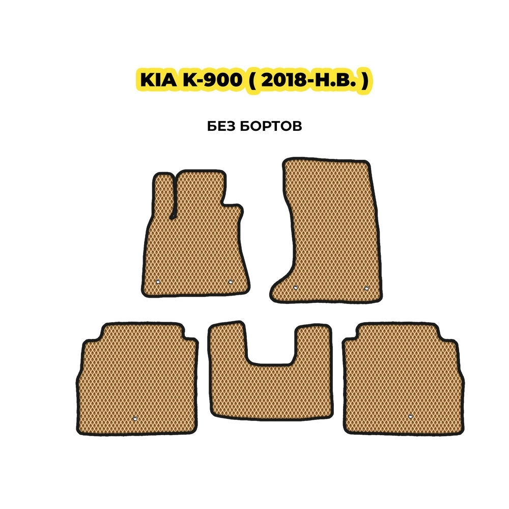 коврики эва для kia-k-900-2018-n-v-13-03-24-02-12-19-269.webp