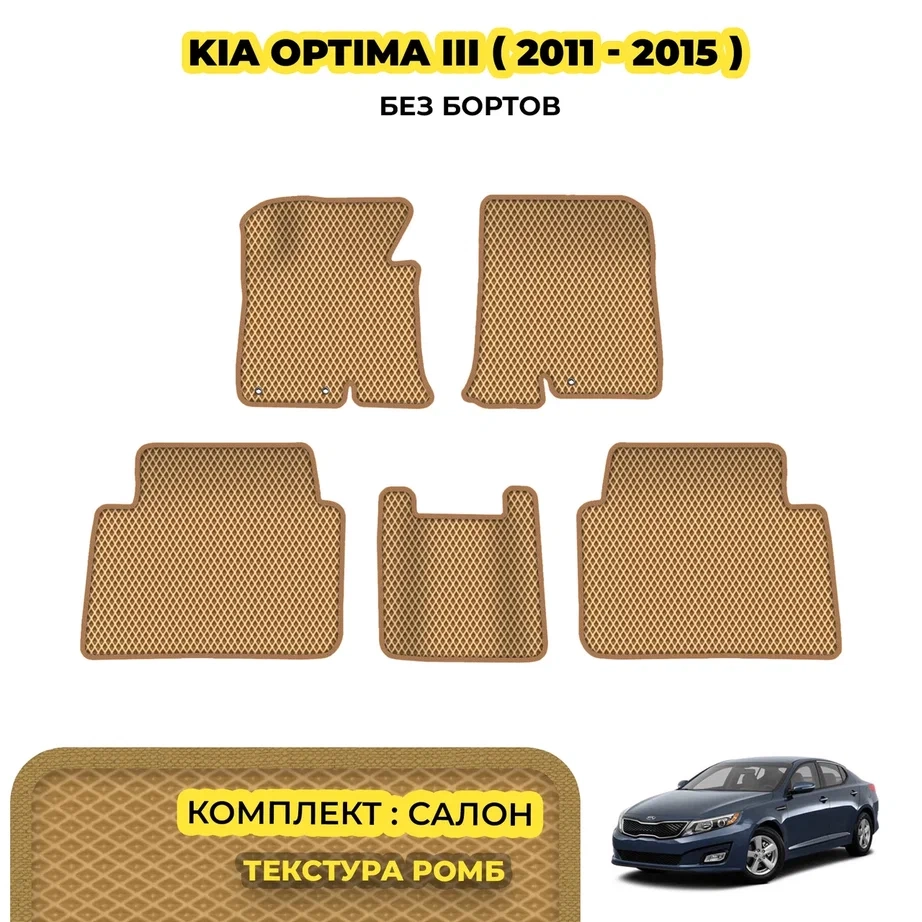 коврики эва для kia-optima-iii-2010-2015_12-03-24_01-14-41_686.webp