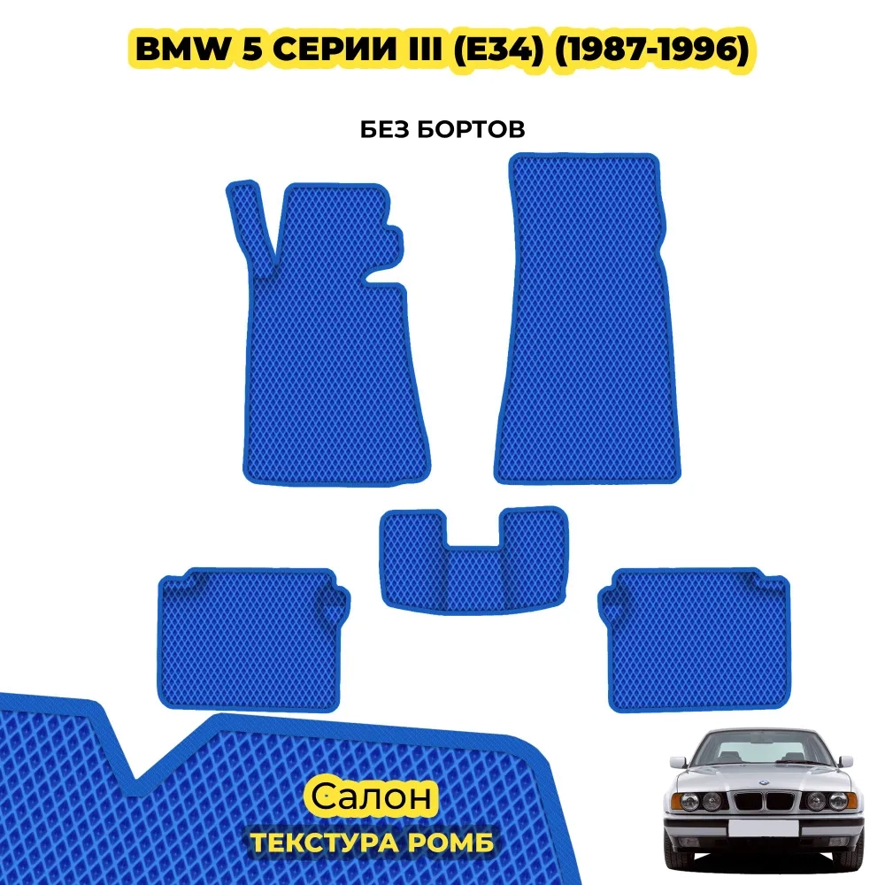 коврики эва для bmw-5-e34-1987-1996_22-01-25_12-36-27_600.webp