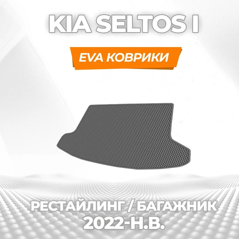 коврики эва для kia-seltos-i-rest-2022-n-v-kitay_21-01-25_03-30-56_310.webp