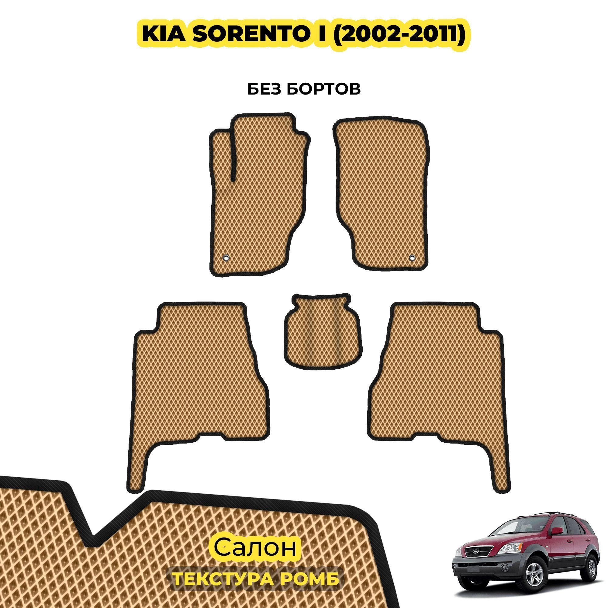 коврики эва для kia-sorento-i-2002-2011_02-04-24_02-33-37_630.webp