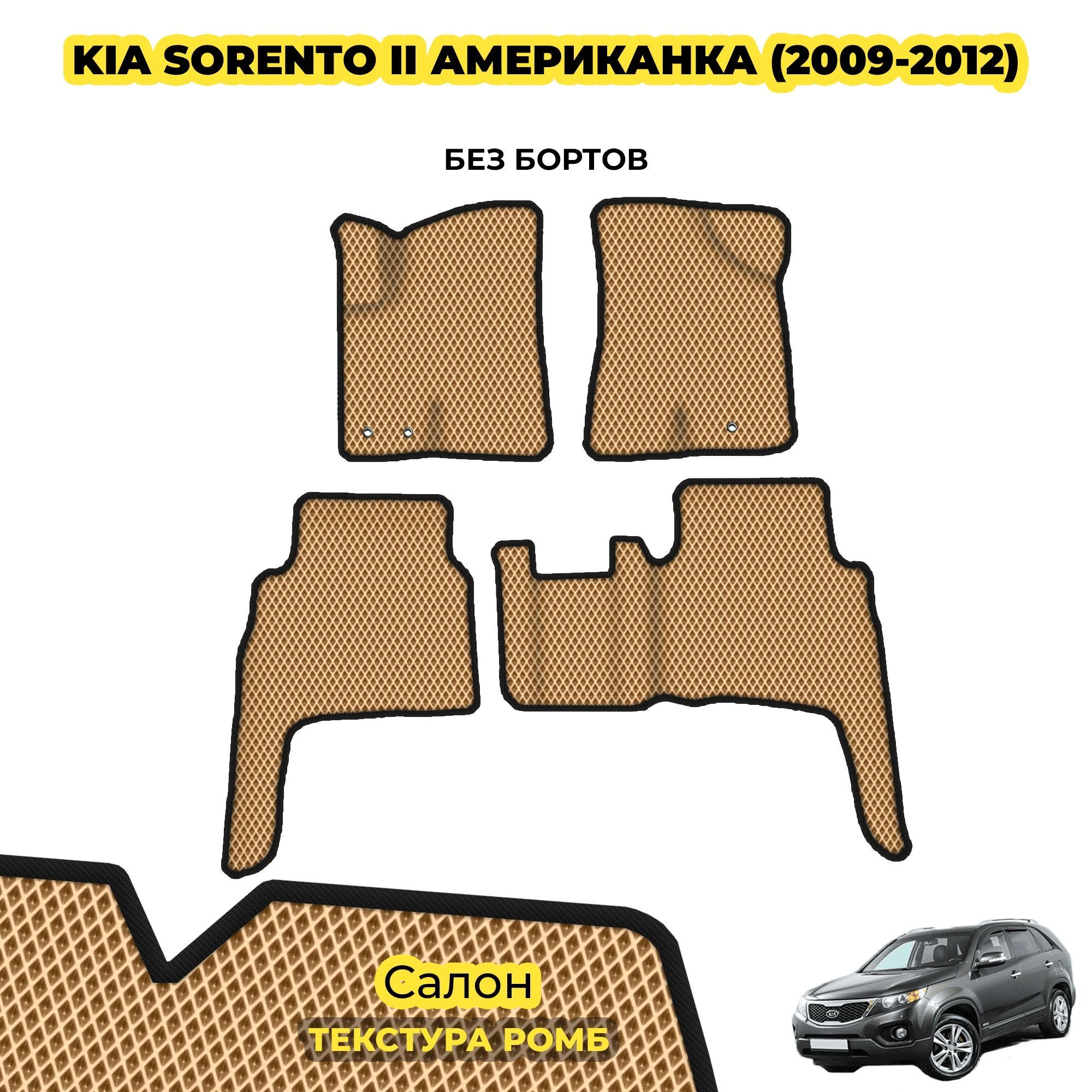 коврики эва для kia-sorento-ii-2009-2012-amerikanka_02-04-24_02-34-58_637.webp