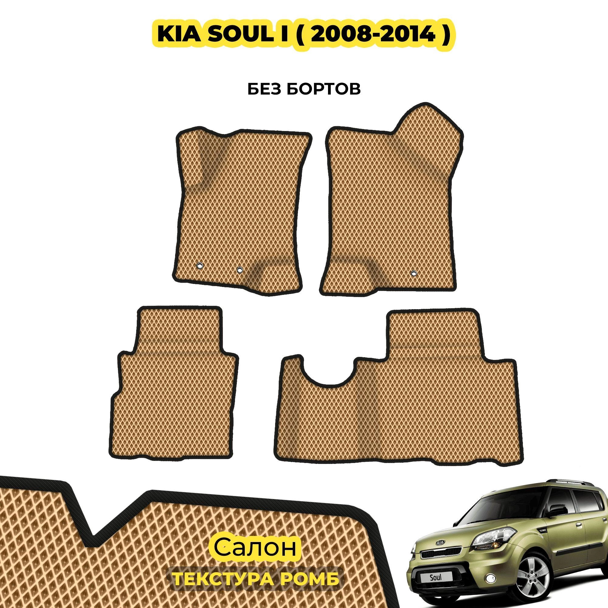 коврики эва для kia-soul-i-2008-2014_02-04-24_02-36-51_951.webp