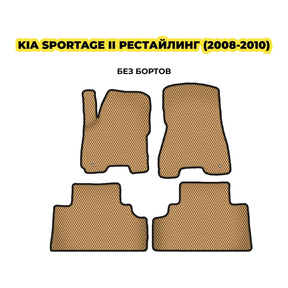 коврики эва для kia-sportage-ii-restayltng-2008-2010-13-03-24-02-12-19-215.webp